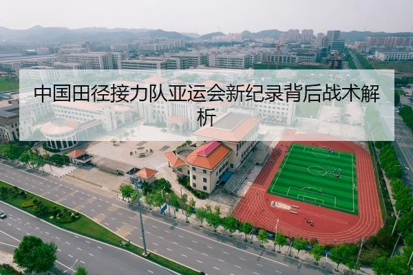 中国田径接力队亚运会新纪录背后战术解析